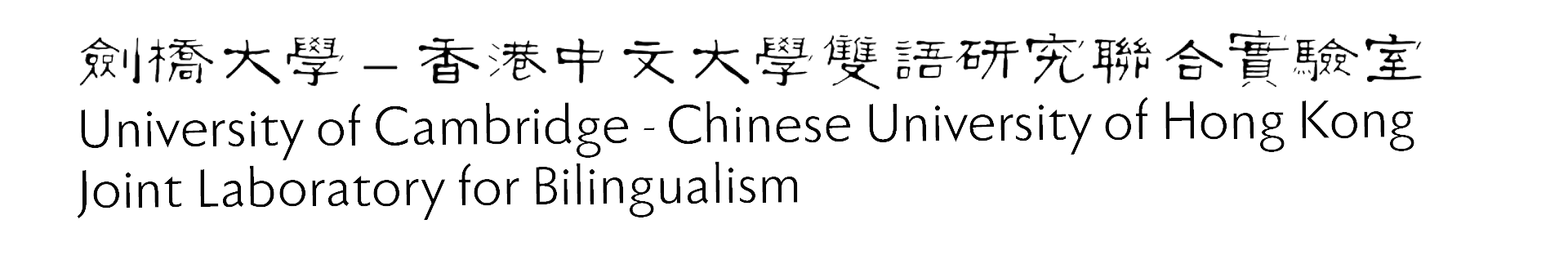 University of Cambridge - Chinese University of Hong Kong, Joint Laboratory for Bilingualism
